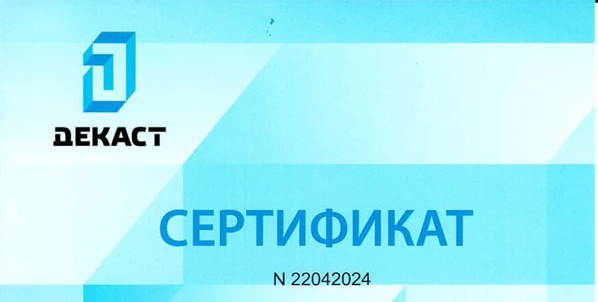 Сертификат Декаст