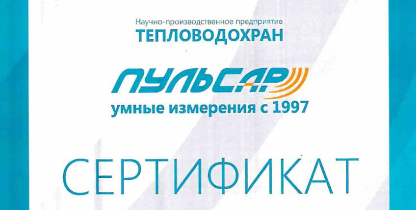 Сертификат Пульсар
